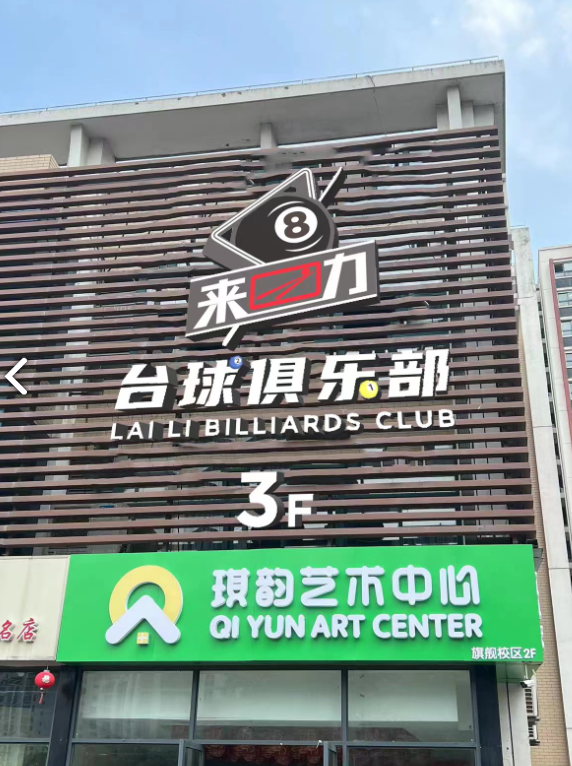 来力台球俱乐部常州旗舰店  的图标
