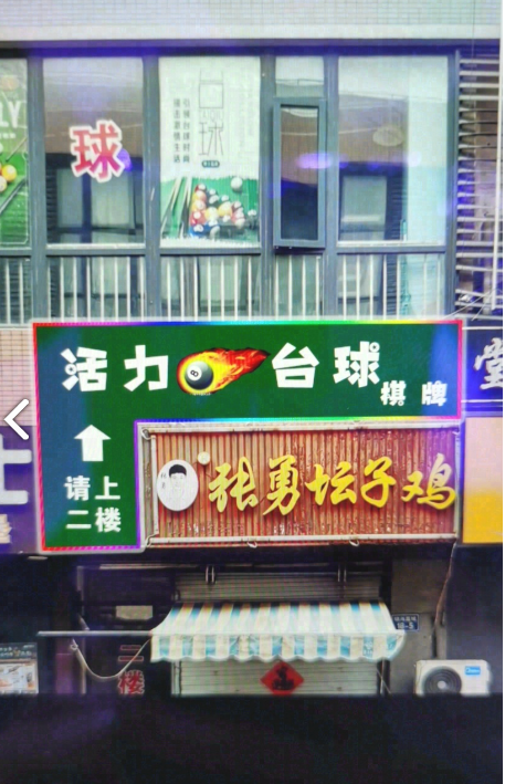 活力台球 的图标