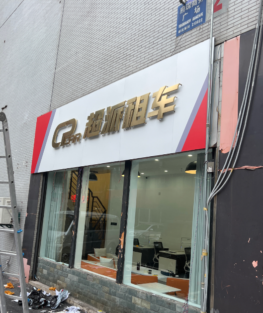 常州市超派租车·商务自驾·豪车租赁的图标