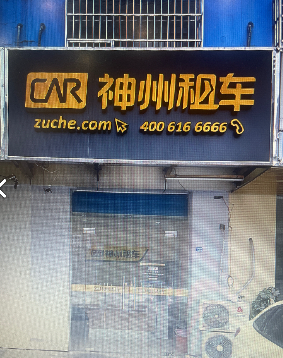 神州租车(常州火车站店) 的图标