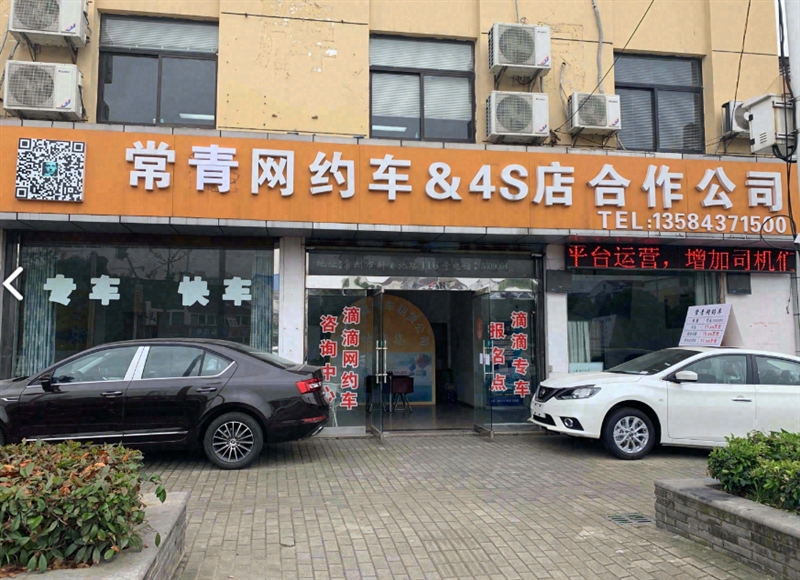 常青网约车&4S店合作公司的图标