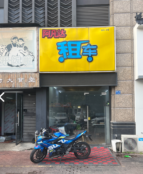 阿凡达租车(武进吾悦广场店) 的图标