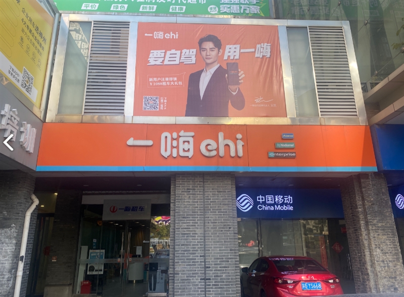 一嗨租车(常州万达广场店)的图标