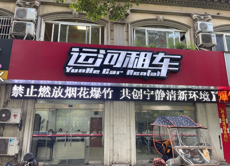 运河租车(万福店)  的图标