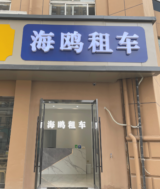海鸥租车  的图标