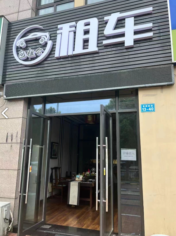 常州包租公租车飞租V店的图标