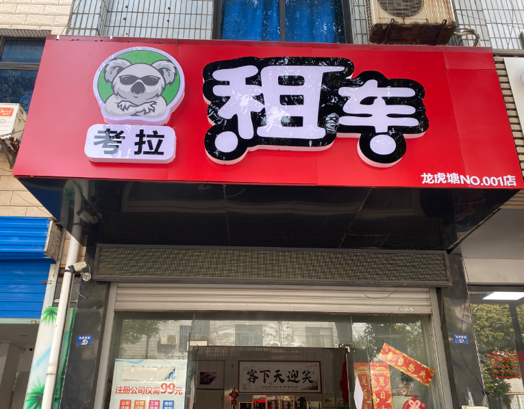 考拉租车  的图标
