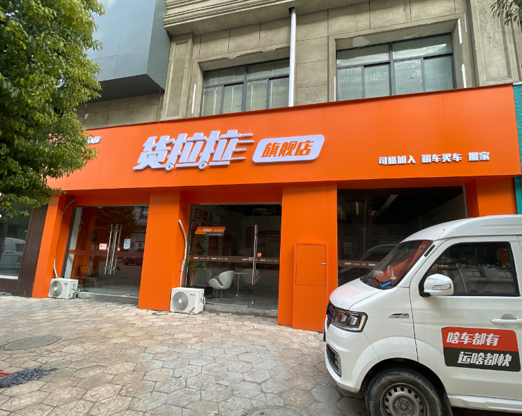 货拉拉租车买车(常州直营店) 的图标
