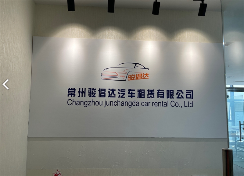 常州骏倡达汽车租赁有限公司  的图标