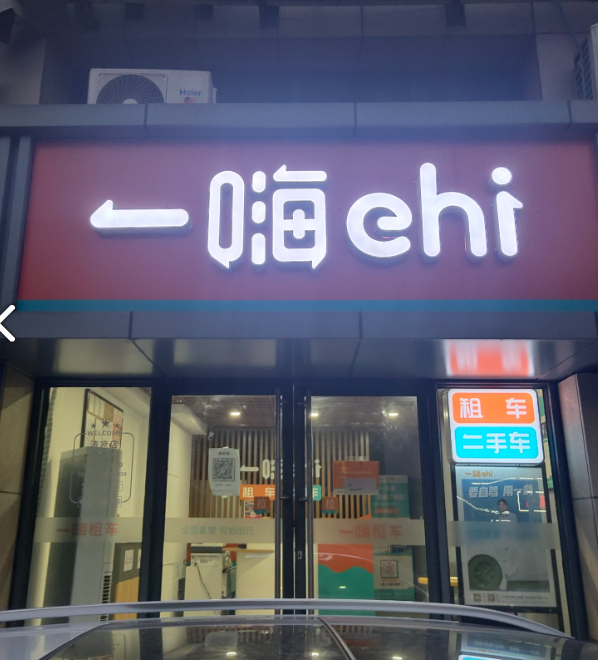 一嗨租车(丽华店) 的图标