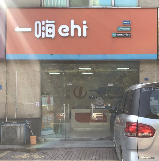 一嗨租车(湖塘店) 的图标