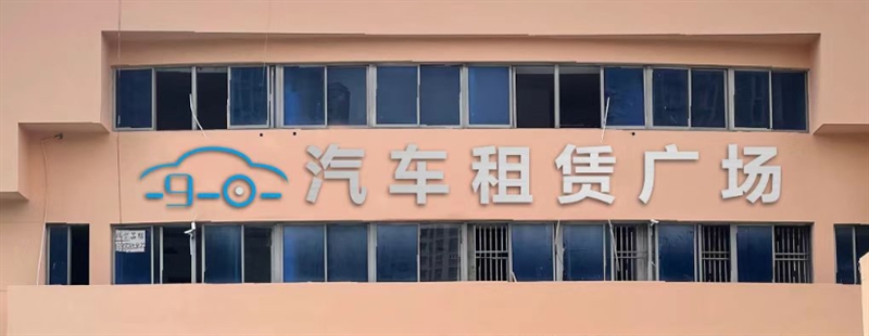 九零汽车租赁广场的图标