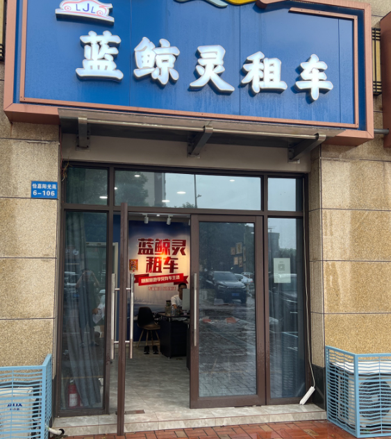 蓝鲸灵租车(星河国际店)的图标