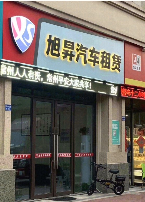 常州市旭昇租车飞租V店 的图标