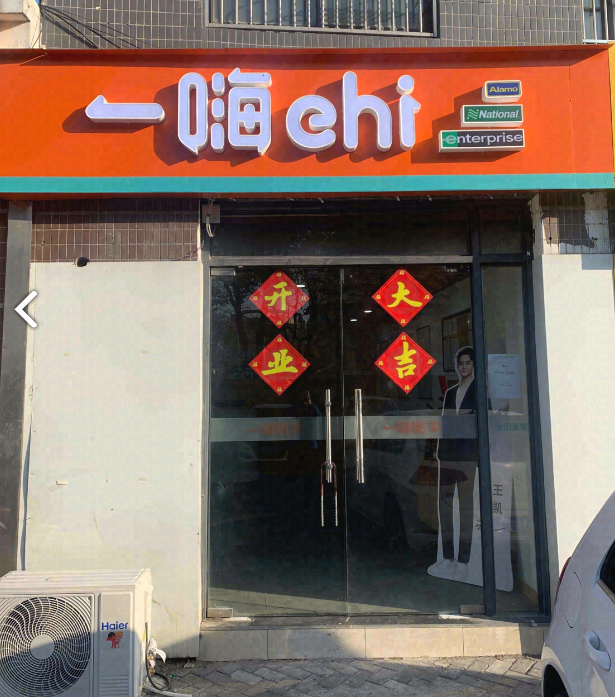 一嗨租车(常州薛家店)  的图标