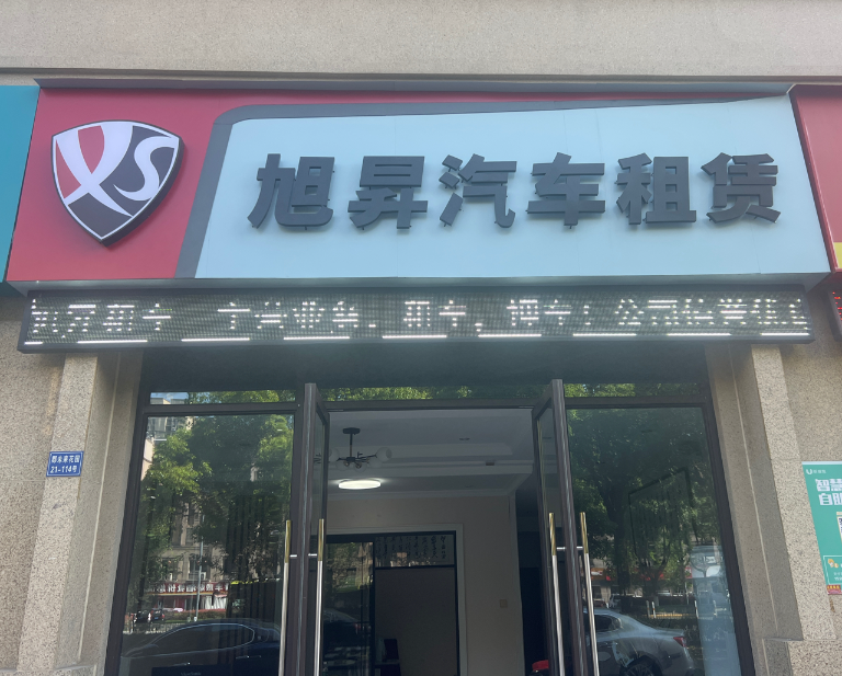 常州市旭昇汽车租赁有限公司的图标