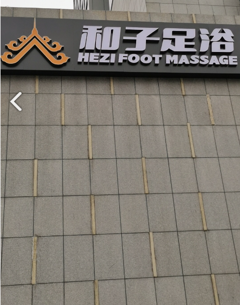 和子足浴(晋陵店) 的图标