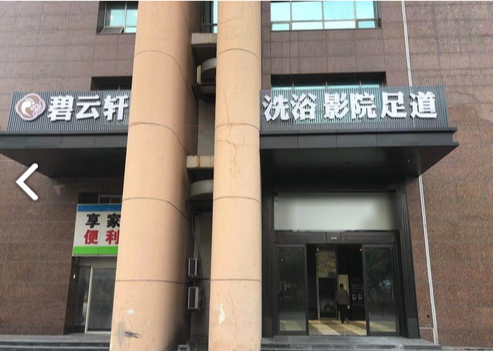 碧云轩洗浴影院足道  的图标