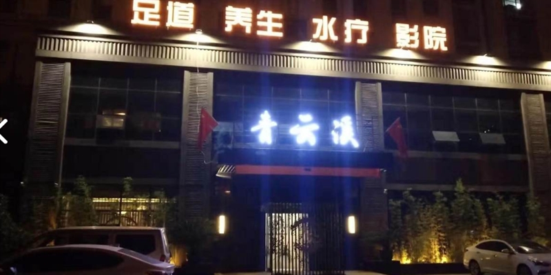 青云涧·影院式足道养生(康桥水郡店) 的图标