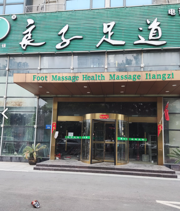 良子足道(天宁店)  的图标