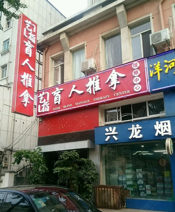 艺指盲人推拿(中亿大厦店) 的图标