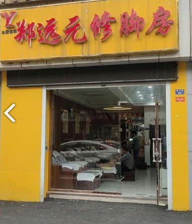 郑远元修脚房(燕山路店)  的图标