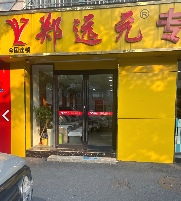 郑远元专业修脚(天目山路店)的图标