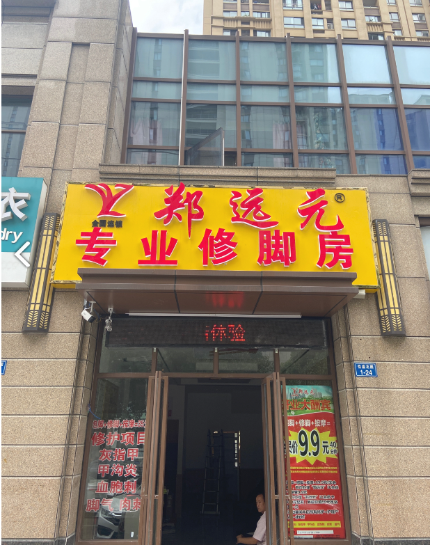 郑远元专业修脚房(兴业路店)的图标