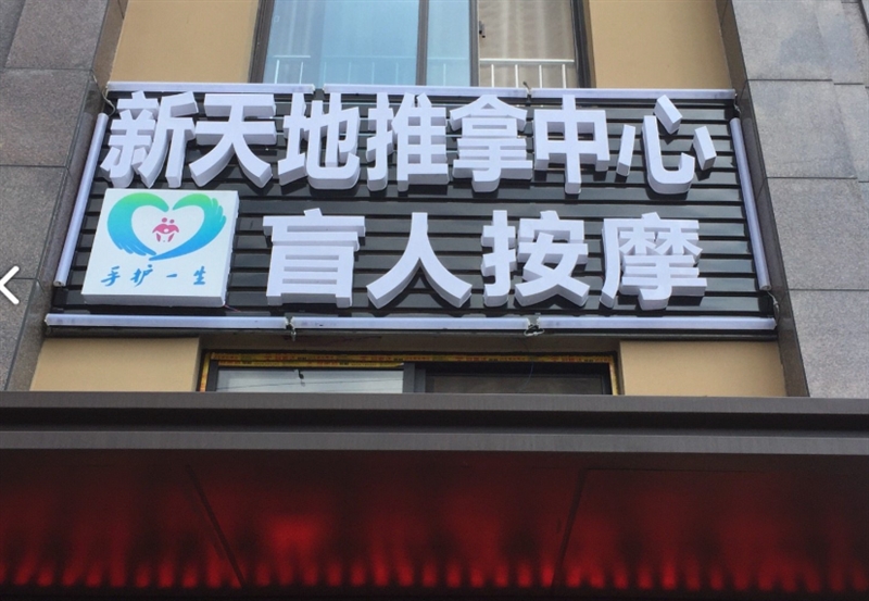新天地盲人推拿中心(香树湾·馨苑店) 的图标