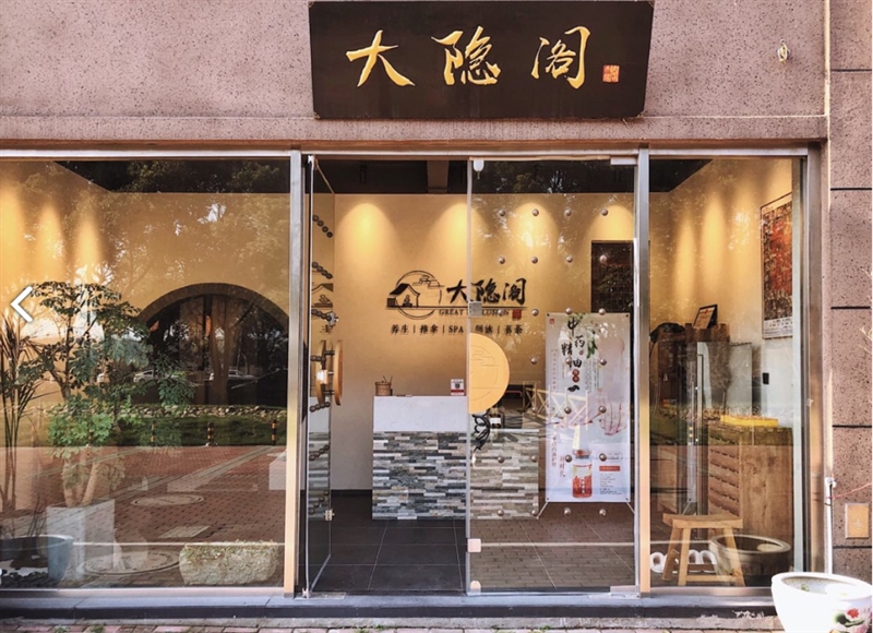 大隐阁(荣盛锦绣天地店) 的图标
