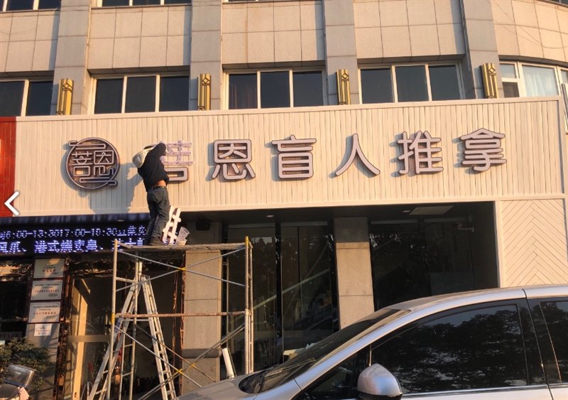 陈世科·菩恩盲人推拿(晋陵北路店)的图标