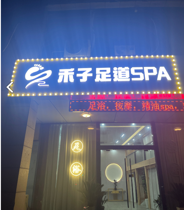 禾子足道SPA 的图标