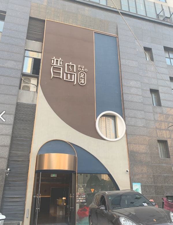 普岛足浴(港龙尚层广场店) 的图标