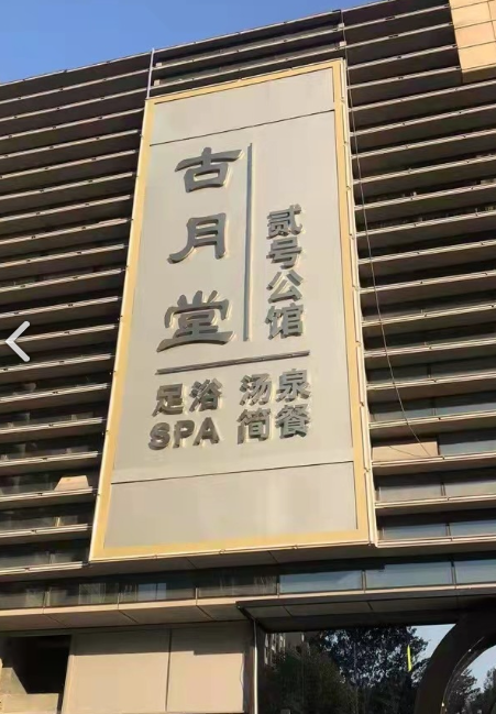 古月堂足浴贰号公馆(世茂广场店)  的图标