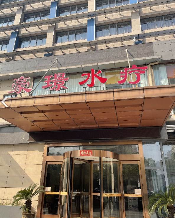 豪璟水疗(通裕商办楼店)的图标