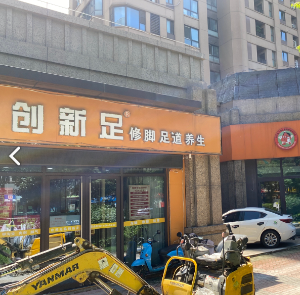 创新足修脚足道养生(世茂店)的图标
