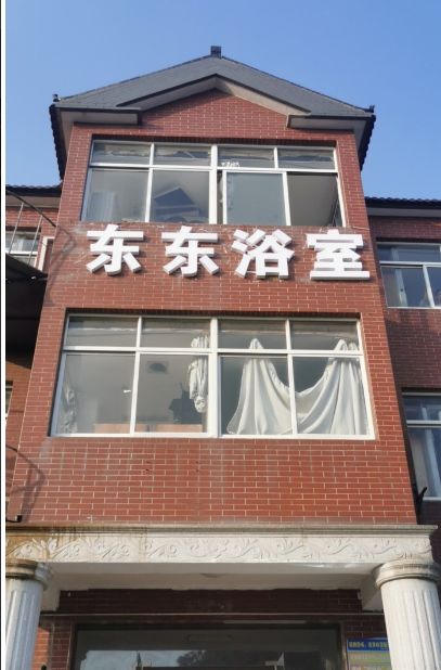 东东浴室 的图标