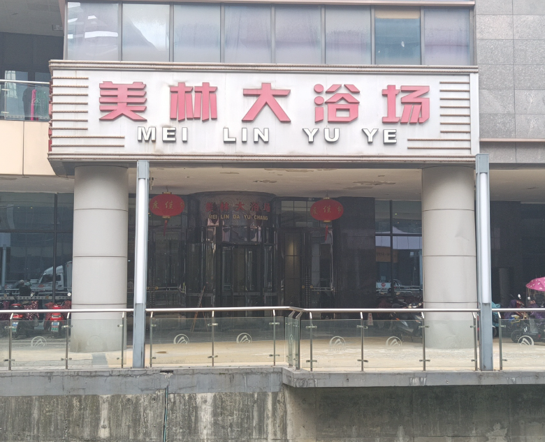 美林(湖塘店)  的图标