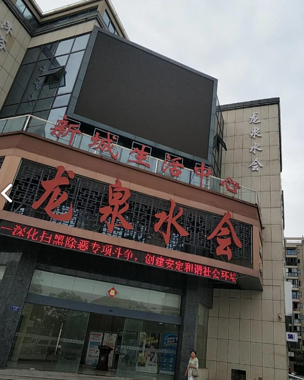 溧阳市燕山龙泉洗浴休闲中心的图标