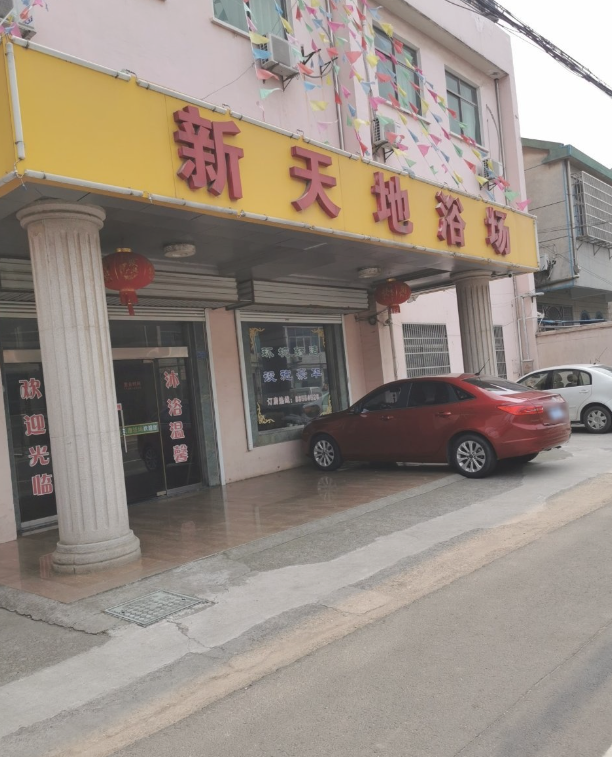 新天地浴场(258乡道) 的图标
