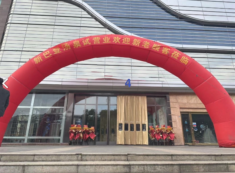 新巴登汤泉(溧阳苏宁广场店)  的图标