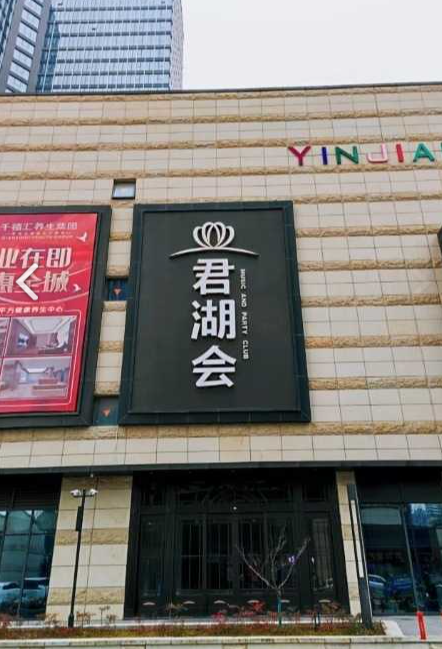 君湖会娱乐中心(苏宁生活广场店)的图标