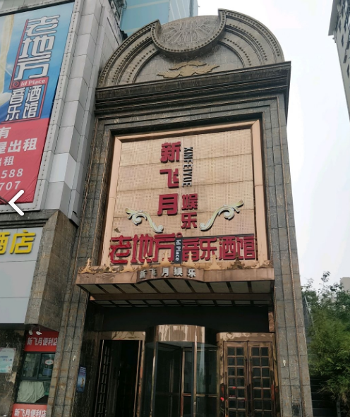 新飞月娱乐(新飞月大厦店)  的图标