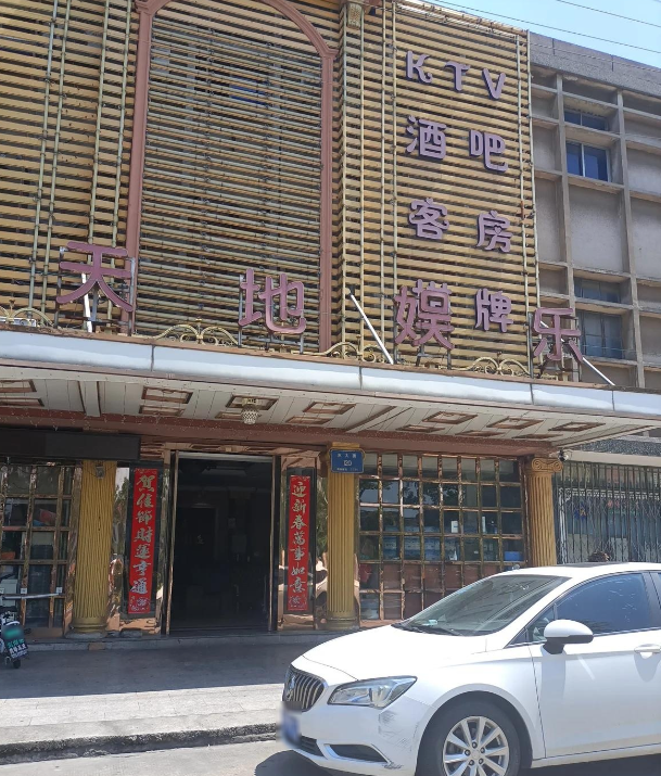 新天地娱乐(林南路店) 的图标