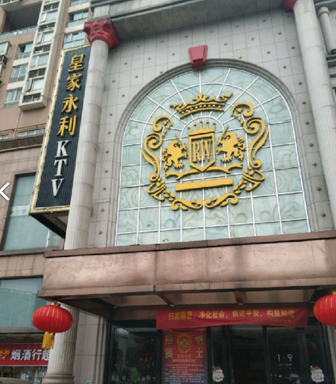 皇家永利娱乐会所(江南路店) 的图标