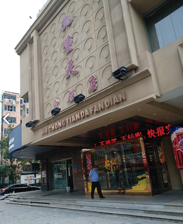 九重天娱乐(兰洋大厦A座店)  的图标