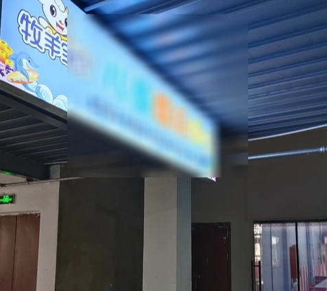 牧羊宝贝儿童娱乐中心(路劲城店)的图标