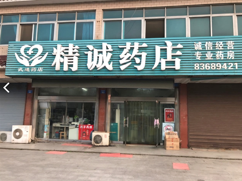 精诚药店(武进药店) 的图标