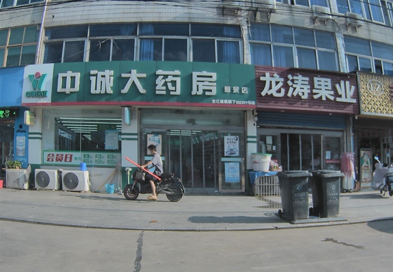 中诚大药房(厚余店) 的图标