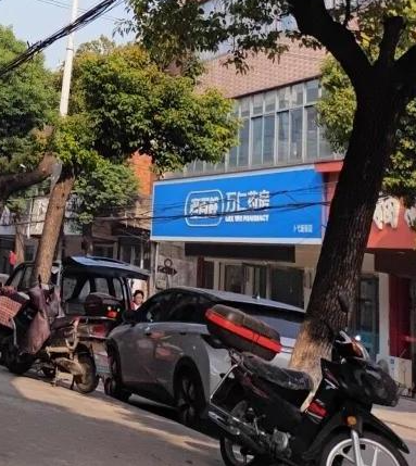 万仁大药房(邹区卜弋新街店) 的图标